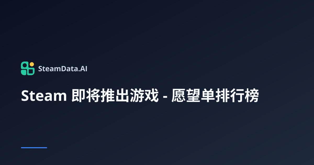 Steam 即将推出游戏 - 愿望单排行榜 | SteamData.AI